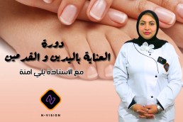 دورة العناية باليدين و القدمين